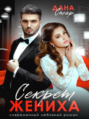 cover image of Секрет жениха